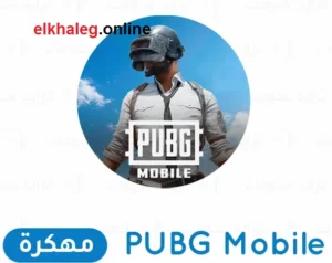 لعبةPUBG Mobile مهكرة