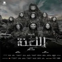 فيلم العرافة واللعنة