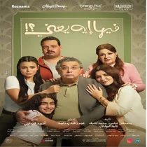 فيلم فيها إيه يعني 2025
