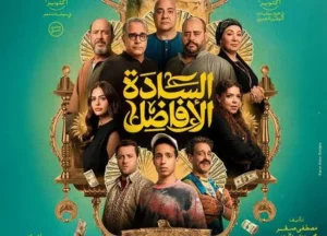 فيلم السادة الأفاضل 2025