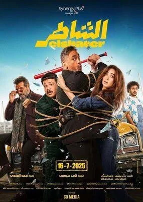 فيلم الشاطر 2025